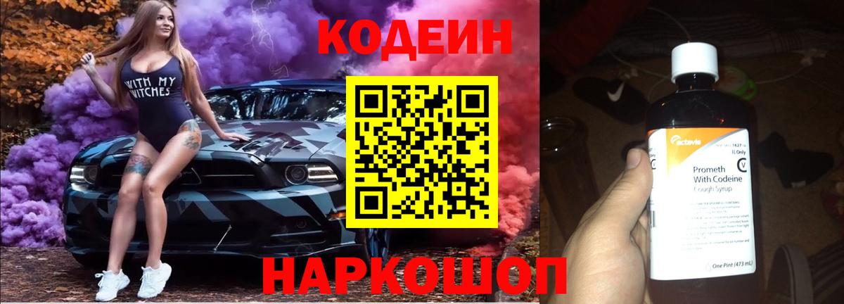 Кодеин Purple Drank Канск